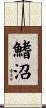 鰭沼 Scroll