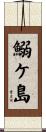 鰯ケ島 Scroll