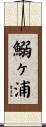 鰯ヶ浦 Scroll