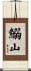 鰯山 Scroll
