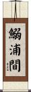 鰯浦間 Scroll