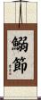 鰯節 Scroll
