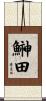 鰰田 Scroll