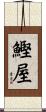 鰹屋 Scroll