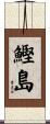 鰹島 Scroll