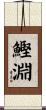 鰹淵 Scroll
