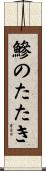 鰺のたたき Scroll
