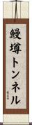 鰻墫トンネル Scroll