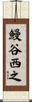 鰻谷西之 Scroll