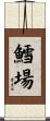 鱈場 Scroll