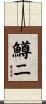 鱒二 Scroll