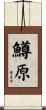 鱒原 Scroll