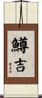 鱒吉 Scroll