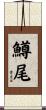 鱒尾 Scroll