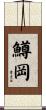 鱒岡 Scroll