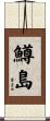 鱒島 Scroll