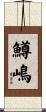 鱒嶋 Scroll