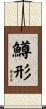 鱒形 Scroll