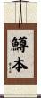 鱒本 Scroll