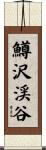 鱒沢渓谷 Scroll