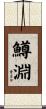 鱒淵 Scroll