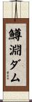 鱒淵ダム Scroll