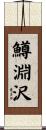 鱒淵沢 Scroll