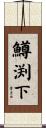 鱒渕下 Scroll