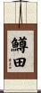 鱒田 Scroll