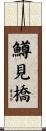 鱒見橋 Scroll