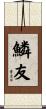 鱗友 Scroll