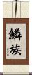 鱗族 Scroll
