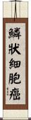 鱗狀細胞癌 Scroll