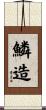 鱗造 Scroll