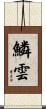 鱗雲 Scroll