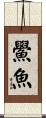 鱟魚 Scroll