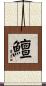 鱣 Scroll