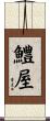鱧屋 Scroll