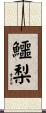 鱷梨 Scroll