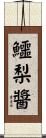 鱷梨醬 Scroll