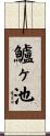 鱸ヶ池 Scroll