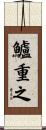 鱸重之 Scroll
