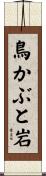 鳥かぶと岩 Scroll