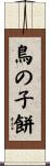 鳥の子餅 Scroll