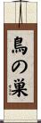 鳥の巣 Scroll