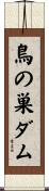鳥の巣ダム Scroll