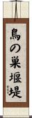 鳥の巣堰堤 Scroll