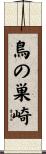 鳥の巣崎 Scroll