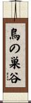 鳥の巣谷 Scroll