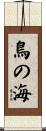 鳥の海 Scroll